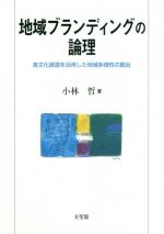 【中古】 地域ブランディングの論理 食文化資源を活用した地域多様性の創出/小林哲(著者)