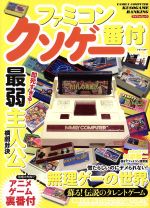 【中古】 ファミコンクソゲー番付 憎たらしいのにヤメられない!無理ゲーの世界 マイウェイムック/マイウェイ出版
