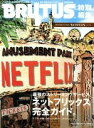 【中古】 AMUSEMENT PARK NETFLIXへようこそ。 BRUTUS特別編集 マガジンハウスムック/マガジンハウス