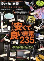 楽天ブックオフ 楽天市場店【中古】 安くて良い家電ベストコレクション 家電批評特別編集 100％ムックシリーズ／晋遊舎