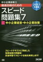 【中古】 中小企業診断士 最速合格のためのスピード問題集 2017年度版(7) 中小企業経営・中小企業政策/TAC中小企業診断士講座(著者)