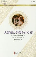 【中古】 大富豪と手折られた花 ベレア家の愛の呪縛　II ハーレクイン・ロマンス／ペニー・ジョーダン(著者),麦田あかり(訳者)