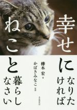 樺木宏(著者),かばきみなこ販売会社/発売会社：自由国民社発売年月日：2016/12/01JAN：9784426121822