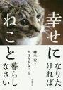 【中古】 幸せになりたければねこと暮らしなさい/樺木宏(著者),かばきみなこ