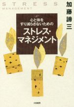 【中古】 心と体をすり減らさないためのストレス・マネジメント／加藤諦三(著者)