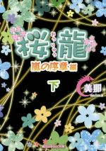 【中古】 桜龍　嵐の序章編(下) 魔法のiらんど文庫／美那(著者)