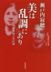 【中古】 美は乱調にあり 伊藤野枝と大杉栄 岩波現代文庫　文芸284／瀬戸内寂聴(著者)