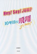 【中古】 Hey！Say！JUMP　10年目の飛翔／永尾愛幸(著者)
