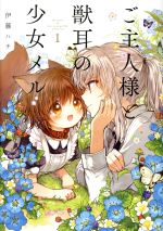 【中古】 ご主人様と獣耳の少女メル(1) 電撃C NEXT/伊藤ハチ(著者)