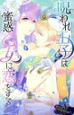【中古】 呪われ王子は蜜惑乙女に恋をする ショコラシュクレC/星乃ソマリ(著者)