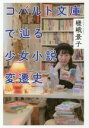 嵯峨景子(著者)販売会社/発売会社：彩流社発売年月日：2016/12/01JAN：9784779122750