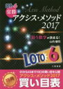 【中古】 ロト6常勝アクシス・メソッド(2017) サンケイブックス／山内健司(著者)