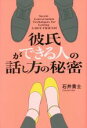【中古】 彼氏ができる人の話し方の秘密/石井貴士(著者)