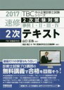 【中古】 速修2次テキスト(2017) 2次試験対策 事例I・II・III・IV TBC中小企業診断士試験シリーズ/鳥島朗広(著者),TBC受験研究会主任講師陣...