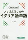 【中古】 今すぐ話せる!いちばんはじめのイタリア語単語 東進ブックス/入江たまよ(著者)