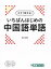 【中古】 今すぐ話せる！いちばんはじめの中国語単語 東進ブックス／浅井裕理(著者)