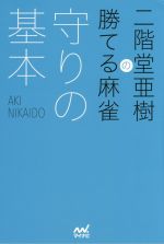 【中古】 二階堂亜樹の勝てる麻雀 守りの基本 日本プロ麻雀連盟BOOKS/二階堂亜樹(著者) 【中古】afb