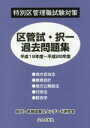 【中古】 特別区管理職試験対策 区管試 択一過去問題集(平成19年度～平成28年度)／昇任 昇格試験スタンダード研究会(著者)