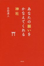 【中古】 あなたの願いをかなえてくれる神社／合田道人(著者)