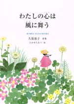 【中古】 わたしの心は風に舞う 久保恵子詩集 ジュニア・ポエム双書／久保恵子(著者),たかせちなつ