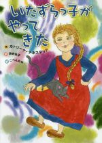  いたずらっ子がやってきた／カトリーナ・ナネスタッド(著者),渋谷弘子(訳者),こぺんなな