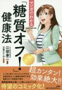 【中古】 マンガでわかる「糖質オフ!」健康法/古賀にこみ,江部康二