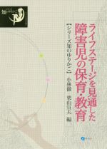 【中古】 ライフステージを見通した障害児の保育・教育 シリーズ知のゆりかご／小林徹(編者),栗山宣夫(編者)
