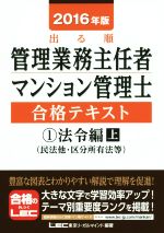 【中古】 出る順管理業務主任者・マンション管理士合格テキスト　2016年版(1) 法令...