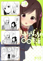 【中古】 ひとりぼっちの○○生活(vol.3) 電撃C NEXT/カツヲ(著者)