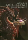 【中古】 スマホアプリ シャドウバース公式タクティクスガイド(Vol．2) RISE OF BAHAMUT／電撃App編集部(編者)