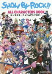 【中古】 SHOW　BY　ROCK！！　ALL　CHARACTERS　BOOK　キャラクターガイド＆アンソロジー／KADOKAWA