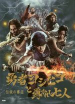【中古】 勇者ヨシヒコと導かれし七人 伝説の書 III／福田雄一(著者)