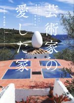 西方藝術 - 【中古】 芸術家の愛した家 巨匠のルーツから読み解く美術入門／池上英洋(著者)