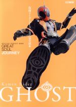【中古】 仮面ライダーゴースト公式完全読本 GREAT　SOUL　JOURNEY HOBBYJAPAN　MOOK／ホビージャパン