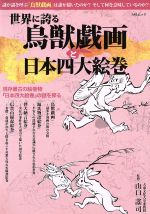 【中古】 世界に誇る鳥獣戯画と日本四大絵巻 現存最古の絵巻物『日本四大絵巻』の謎を探る MSムック/山口謠司
