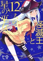 【中古】 怪滅王と12人の星の巫女(4) 電撃C NEXT／七介(著者)