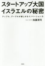 【中古】 スタートアップ大国イスラエルの秘密 アップル、グーグルが欲しがるイノベーション力／加藤清司(著者)