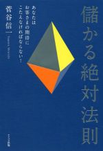 【中古】 儲かる絶対法則 あなたはお客さまの期待にこたえなければならない！／菅...