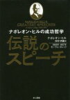 【中古】 伝説のスピーチ ナポレオン・ヒルの成功哲学　1922年1957年セーラム・カレッジ／ナポレオン・ヒル(著者),田中孝顕(訳者)