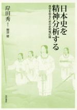 【中古】 日本史を精神分析する 自分を知るための史的唯幻論/岸田秀(著者),柳澤健
