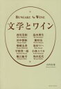 【中古】 文学とワイン／山内宏泰(著者)