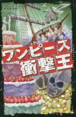 【中古】 ワンピ—ス衝撃王／ワンピース世界研究所(著者)