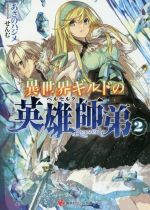 【中古】 異世界ギルドの英雄師弟(2) 講談社ラノベ文庫／あさのハジメ(著者),せんむ