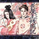 【中古】 オーディオドラマ　長屋王残照記／三木眞一郎（長屋王）,加藤英美里（吉備内親王）