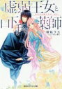 【中古】 虚弱王女と口下手な薬師 告白が日課ですが、何か。 コバルト文庫/秋杜フユ(著者),サカノ景子