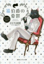 【中古】 猫伯爵の憂鬱　紅茶係は