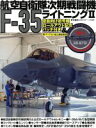 【中古】 航空自衛隊次期戦闘機F－35ライトニングII 世界の傑作機 別冊／青木謙知