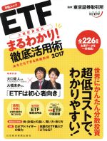 【中古】 ETF上場投資信託 まるわかり!徹底活用術(2017) 日経ムック/東京証券取引所