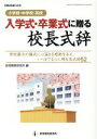 【中古】 入学式・卒業式に贈る校長式辞 小学校・中学校・高校 教職研修総合特集/教育開発研究所(編者)
