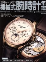 【中古】 機械式腕時計年鑑(2016～2017) CARTOP　MOOK／シーズ・ファクトリー